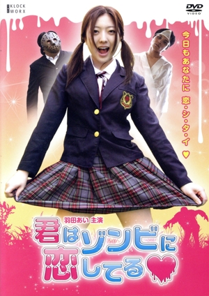 君はゾンビに恋してる