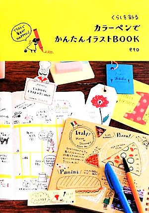 くらしを彩るカラーペンでかんたんイラストBOOK イラストで毎日がHAPPYに！