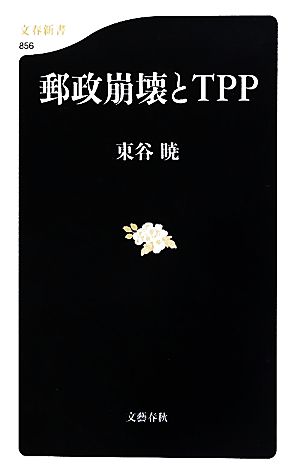 郵政崩壊とTPP 文春新書