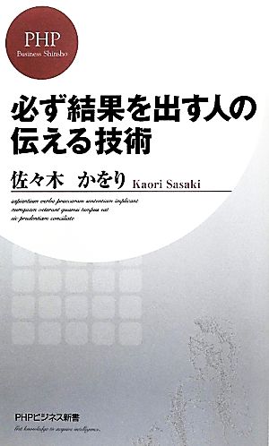 必ず結果を出す人の伝える技術 PHPビジネス新書