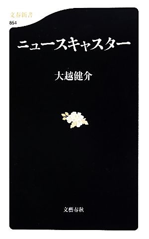 ニュースキャスター 文春新書