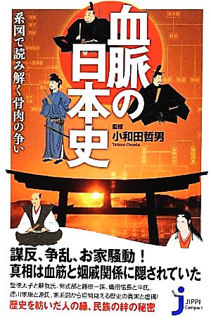 血脈の日本史 系図で読み解く骨肉の争い じっぴコンパクト新書