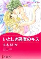 いとしき悪魔のキス ハーレクインCキララ