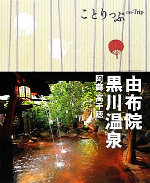 由布院・黒川温泉 阿蘇・高千穂 2版 ことりっぷ