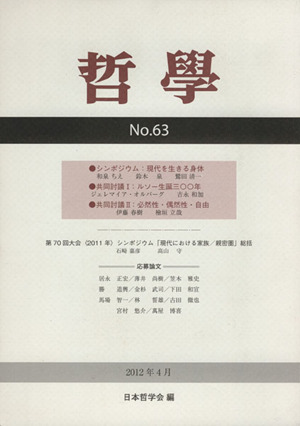 哲學(第63号) 現代を生きる身体