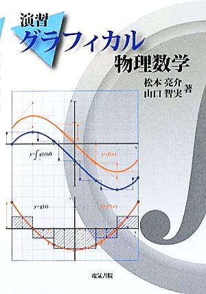 演習グラフィカル物理数学