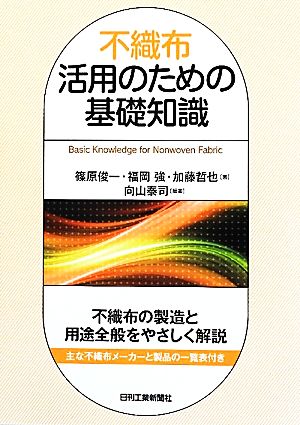 不織布活用のための基礎知識