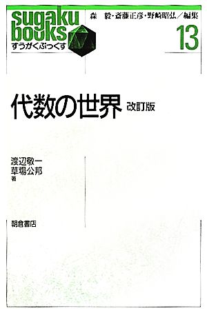 代数の世界 改訂版 すうがくぶっくす13