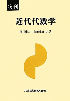 近代代数学