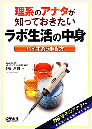 理系のアナタが知っておきたいラボ生活の中身 バイオ系の歩き方