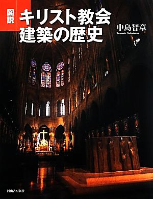 図説 キリスト教会建築の歴史 ふくろうの本