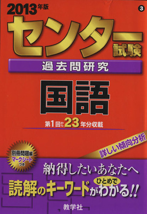 センター試験過去問研究 国語(2013年版) センター赤本シリーズ