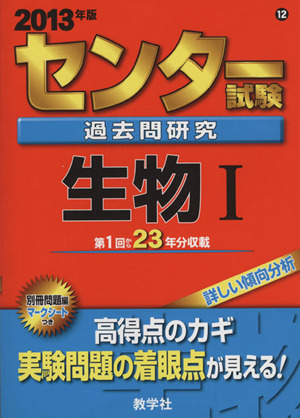 センター試験過去問研究 生物Ⅰ(2013年版) センター赤本シリーズ12