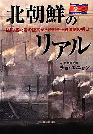 北朝鮮のリアル 住民・脱北者の証言から読む金正恩体制の明日