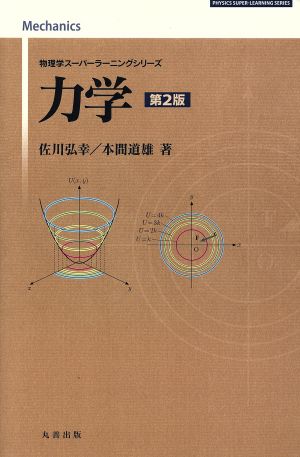 力学 第2版 物理学スーパーラーニングシリーズ