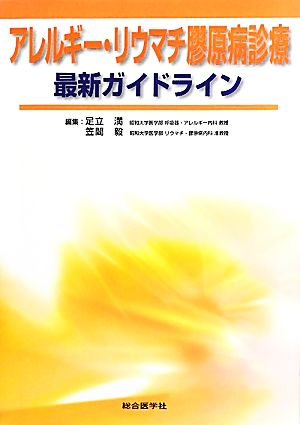 アレルギー・リウマチ膠原病診療最新ガイドライン