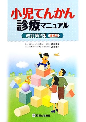 小児てんかん診療マニュアル 改訂第2版