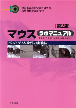 マウスラボマニュアル 第2版 ポストゲノム時代の実験法