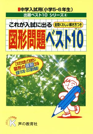 これが入試に出る図形問題ベスト10 全問くわしい解き方つき 小学5・6年生 中学入試用出題ベスト10