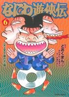 なにわ遊侠伝(文庫版)(6) 《天上天下暴れ犬》篇 トクマC