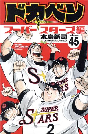 ドカベン スーパースターズ編(45)少年チャンピオンC