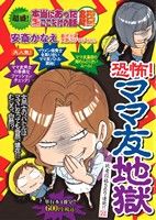 【廉価版】超盛！本当にあった(生)ここだけの話超 恐怖！ママ友地獄(6) まんがタイムマイパルC