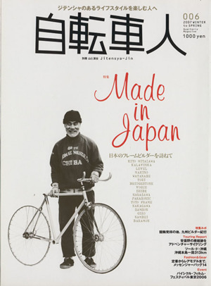 自転車人(006) 特集 メイド・イン・ジャパン日本のフレームビルダーを訪ねて 別冊山と溪谷