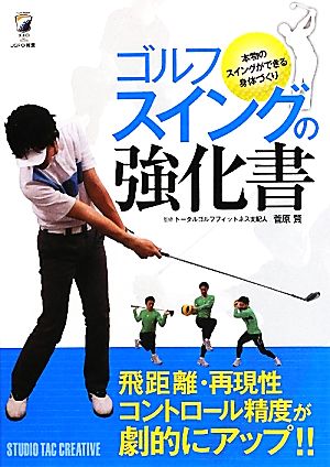 ゴルフスイングの強化書 本物のスイングができる身体づくり