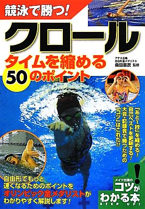 競泳で勝つ！クロール タイムを縮める50のポイント コツがわかる本！