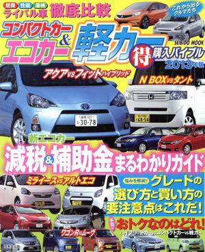 コンパクトカー エコカー&軽カー○得購入バイブル2013年版