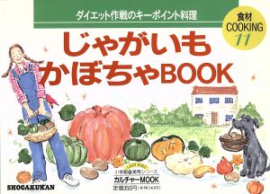 じゃがいも・かぼちゃBOOK カルチャーMOOK 食材COOKING11小学館実用シリーズ