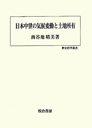 日本中世の気候変動と土地所有 歴史科学叢書