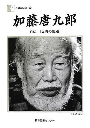 加藤唐九郎(第199巻)自伝 土と炎の迷路人間の記録199