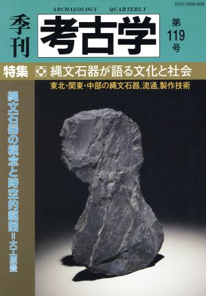 季刊 考古学 (第119号)特集 縄文石器が語る文化と社会