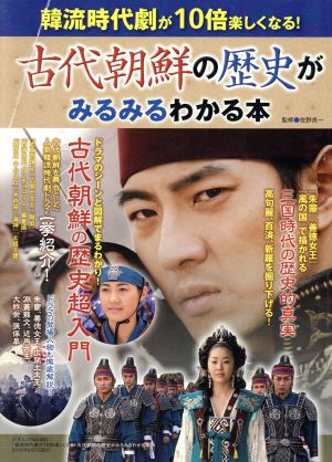 韓流時代劇が10倍楽しくなる！古代朝鮮の歴史がみるみるわかる 三才ムック