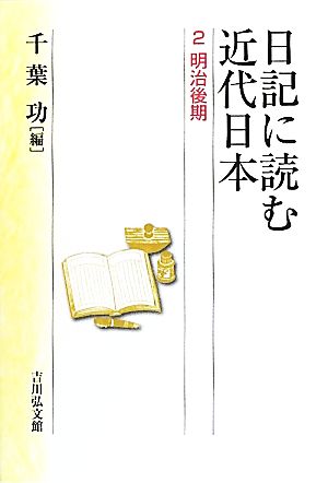 日記に読む近代日本(2) 明治後期-明治後期