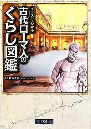 古代ローマ人のくらし図鑑 イラストでわかる