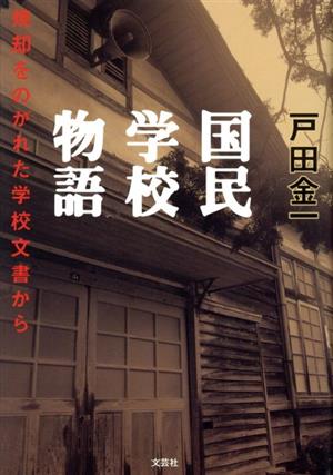 国民学校物語 焼却をのがれた学校文書から