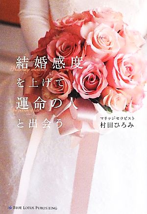 結婚感度を上げて運命の人と出会う