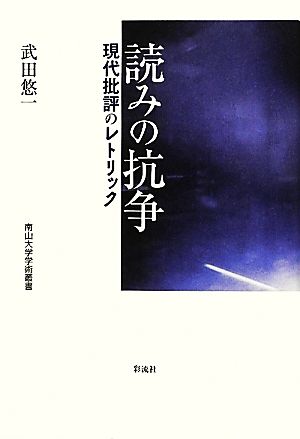 読みの抗争 現代批評のレトリック 南山大学学術叢書