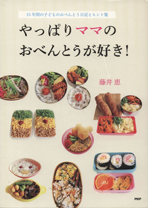 やっぱりママのおべんとうが好き！ 15年間の子どものおべんとう日記とヒント集