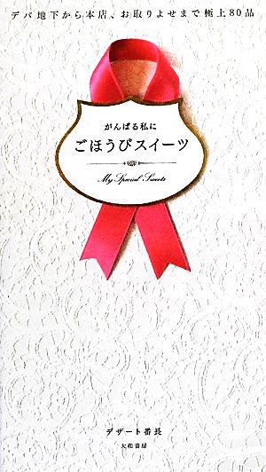 がんばる私にごほうびスイーツ デパ地下から本店、お取りよせまで極上80品