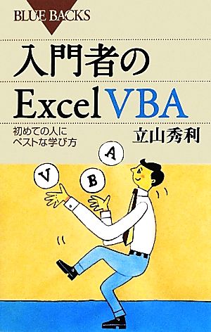 入門者のExcel VBA初めての人にベストな学び方ブルーバックス