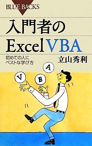 入門者のExcel VBA 初めての人にベストな学び方 ブルーバックス