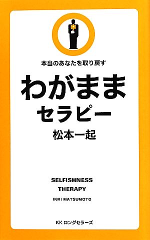 わがままセラピー 本当のあなたを取り戻す