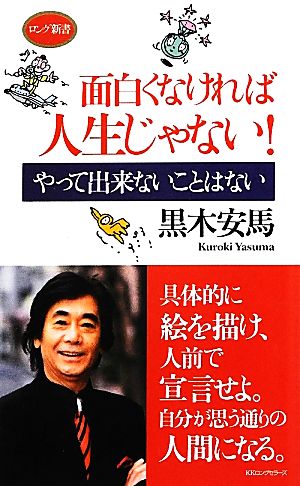 面白くなければ人生じゃない！ やって出来ないことはない ロング新書