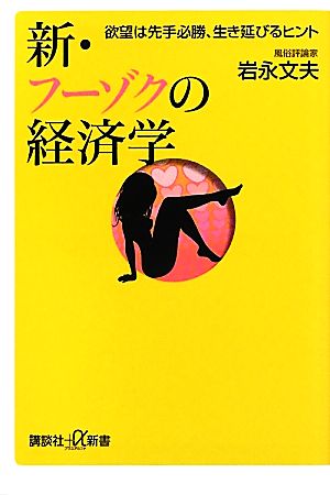 新・フーゾクの経済学 欲望は先手必勝、生き延びるヒント 講談社+α新書