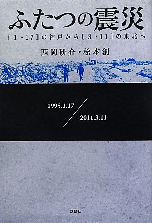 ふたつの震災 “1・17