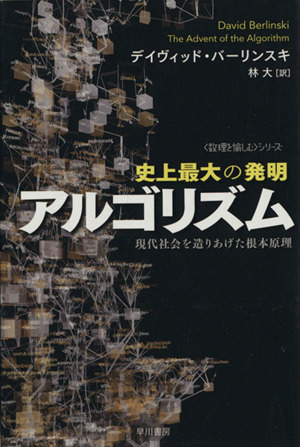 史上最大の発明アルゴリズム 現代社会を造りあげた根本原理 「数理を愉しむ」シリーズ ハヤカワ文庫NF