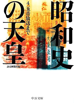 昭和史の天皇(4)玉音放送まで中公文庫